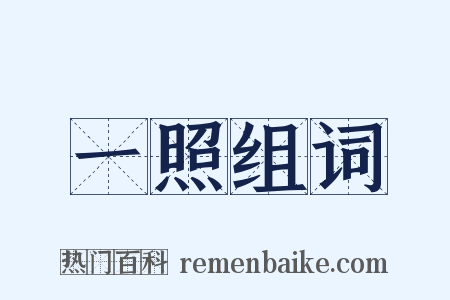 一照组词是什么意思的图片
